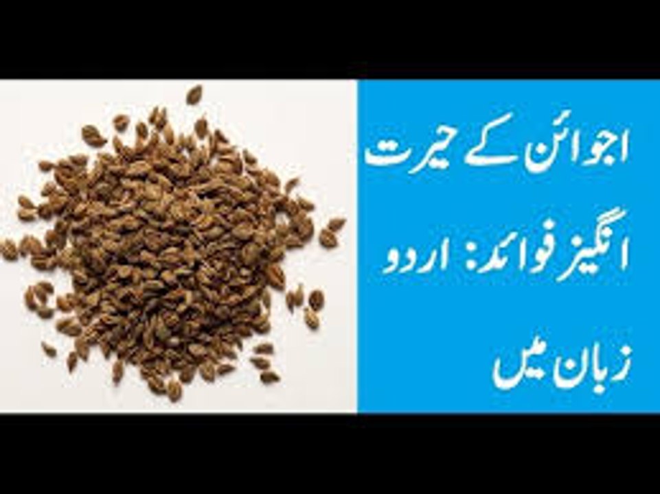Ajwain Ke Beshumaar Fawaid Jo Aap Ne Pehle Kabhi Na Sune Hon