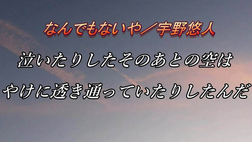 なんでもないや デカ文字歌詞付き 君の名は 主題歌 宇野悠人 動画 Dailymotion