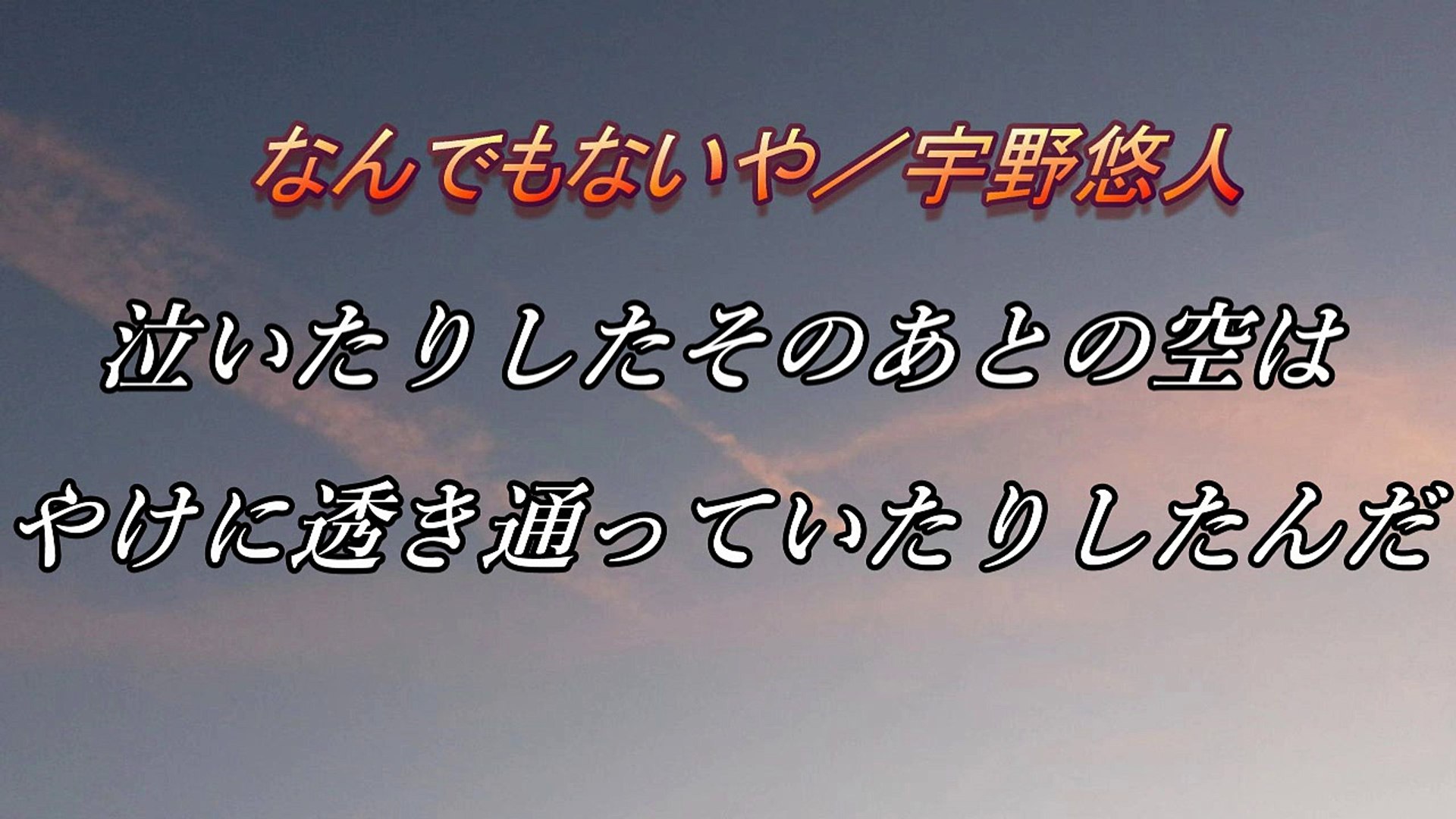 ⁣なんでもないや（デカ文字歌詞付き）【君の名は。主題歌】 宇野悠人