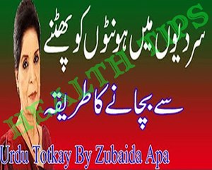 Sardiyon Main Honton Ko Phatne Se Bachane Ka Tariqa in Urdu Totkay By Zubaida Apa