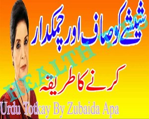 Sheeshe Ko Saaf Aur Chamakdar Karne Ka Tariqa in Urdu Totkay By Zubaida Apa