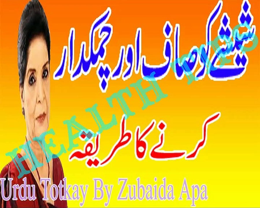 Sheeshe Ko Saaf Aur Chamakdar Karne Ka Tariqa in Urdu Totkay By Zubaida Apa