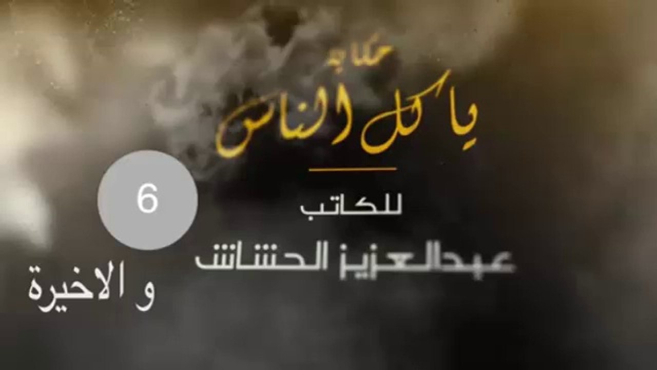 مسلسل ياكل الناس الحلقة 6