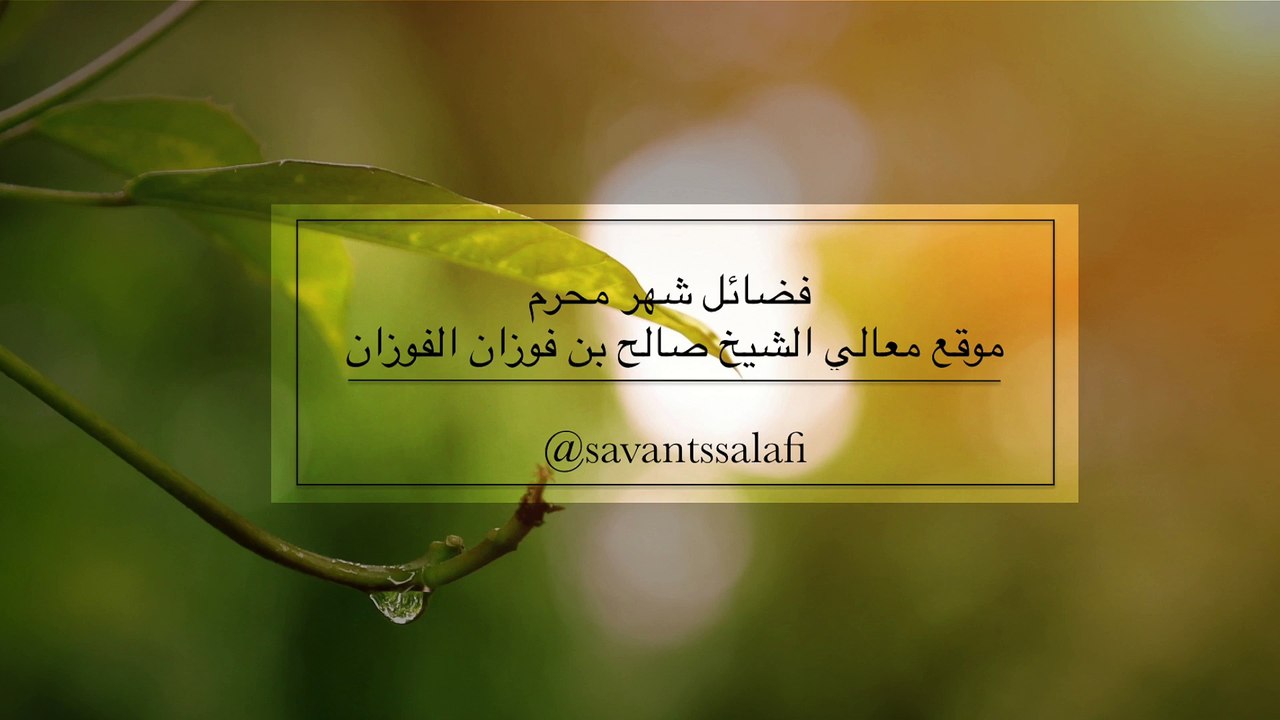 فضائل شهر محرم موقع معالي الشيخ صالح بن فوزان الفوزان