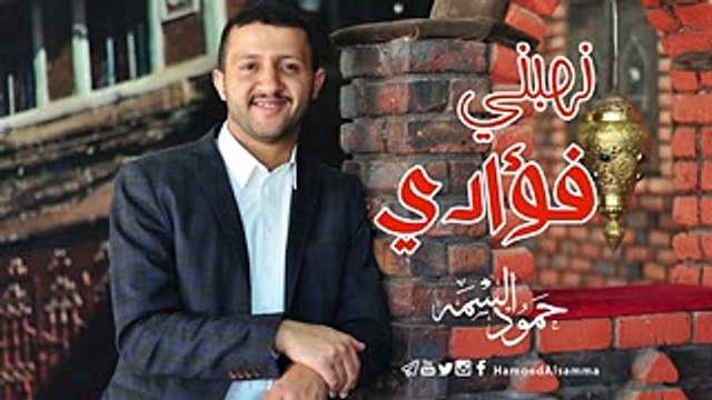 اغاني حمود علي السمه جديد نبهني فوادي 2016