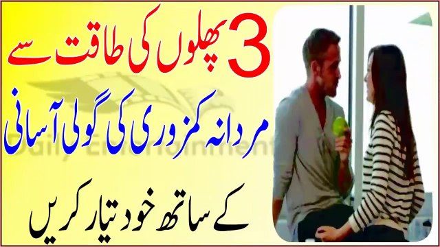 3 Phalon Ki Taqat Se Mardana Kamzori Ki Goli Asani Ke Sath Khud Taiyar Kare Aur Nafs Loha Ho Jaye Ga