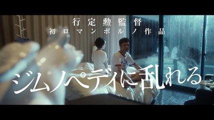 【映画 予告編】　ジムノペディに乱れる（ロマンポルノ・リブート・プロジェクト）
