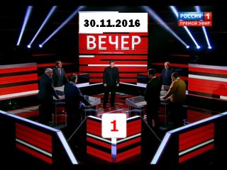 Вечер с Владимиром Соловьевым 30.11.2016