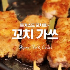 귀찮게 썰어먹지 말고 한손으로 편하게! 꼬치까스!! [만개의레시피]
