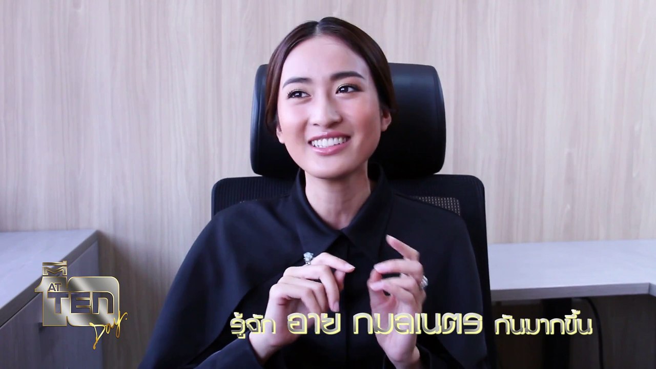 Exclusive กับ... อาย  กมลเนตร (ส่วนตั๊วส่วนตัว)