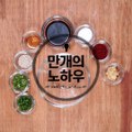 곁들이기만 해도 맛 업그레이드 보장! 3가지 양념장! [만개의노하우]