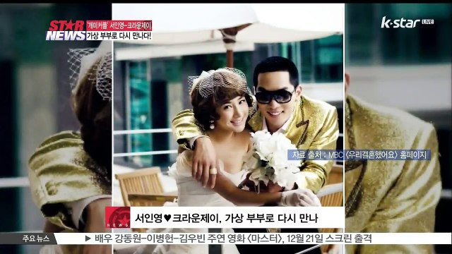 [최고의 사랑] 서인영♥크라운제이, 가상 '재혼' 소감은?