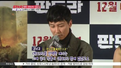 [판도라] 김남길, 쇼케이스에서 당황한 이유는?