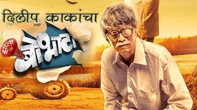 Bobhata (बोभाटा) | Dilip Prabhavalkar Talks About The Film | Upcoming Comedy Marathi Movie
