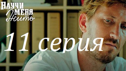 Научи меня жить. 11 серия (2016) — Разгадка тайны маньяка и поиски заказчика 🔍