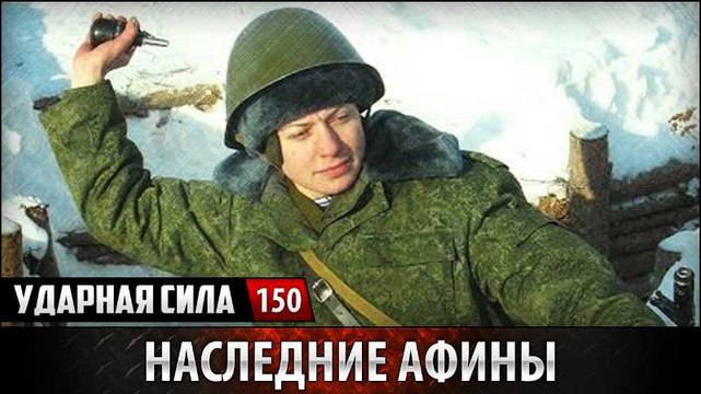 Ударная сила. Наследницы Афины. voenvideo.ru