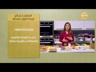 نصيحة سالي عن زيادة الوزن للنحاف رقم 9 | سالي فؤاد