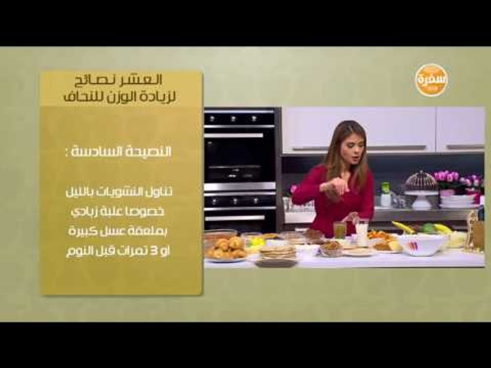 نصيحة سالي عن زيادة الوزن للنحاف رقم 6 | سالي فؤاد