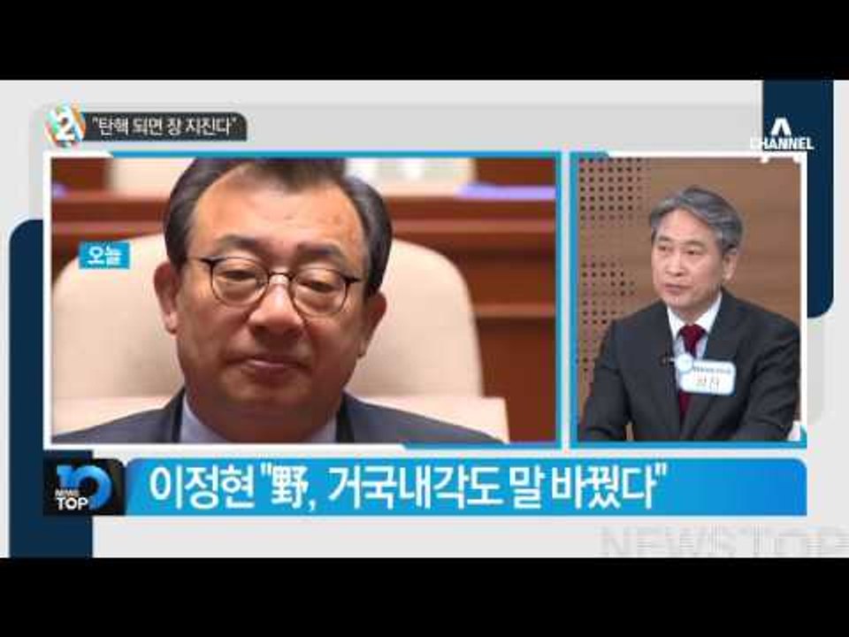 이정현 “野 탄핵 성공하면 뜨거운 장에 손 지진다”_채널A_뉴스TOP10