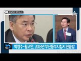朴 대통령, ‘최순실 특검’ 박영수 변호사 임명_채널A_뉴스TOP10