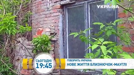 Новая жизнь близняшек–маугли | Говорить Україна