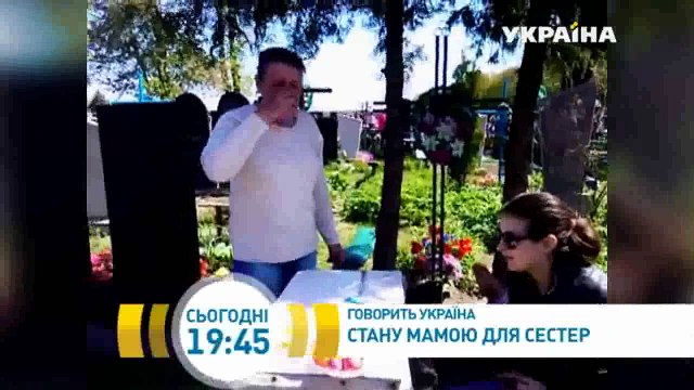 Стану мамой для сестёр | Говорить Україна