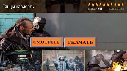 ТАНЦЫ НАСМЕРТЬ 2016. Смотреть полный фильм онлайн в хорошем качестве HD
