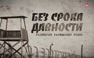 Без срока давности. Разведчик разведчику рознь