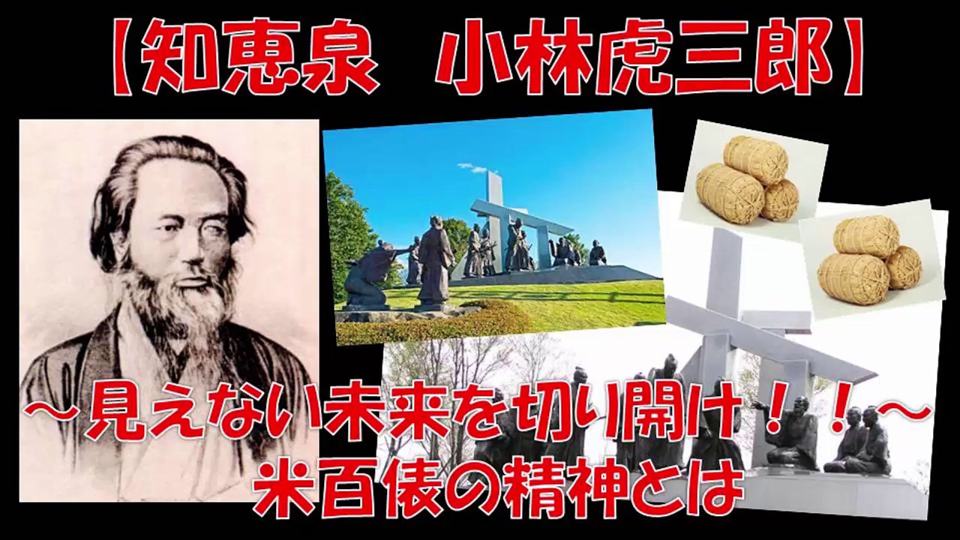 知恵泉 小林虎三郎 見えない未来を切り開く 米百俵の精神とは 新潟 教育 動画 Dailymotion