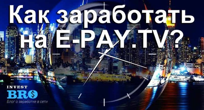 Заработок на партнерке E-pay.tv ( видео - обзор 2 )