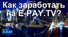 Заработок на партнерке E-pay.tv ( видео - обзор 1 )