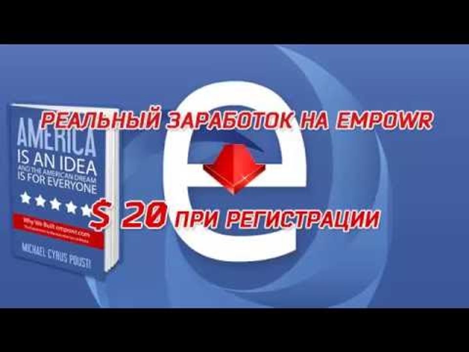 Empowr на Русском - Заработай в Empowr без вложений, первые шаги, подробный видио-обзор ( часть 13 )