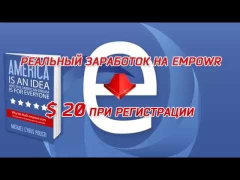 Empowr на Русском - Заработай в Empowr без вложений, первые шаги, подробный видио-обзор ( часть 13 )