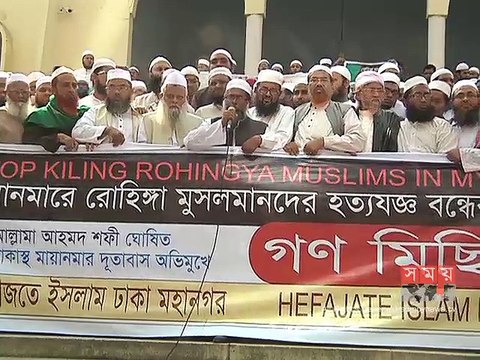 রোহিঙ্গা নির্যাতনের প্রতিবাদে ঢাকায় হেফাজতে ইসলামের বিক্ষোভ