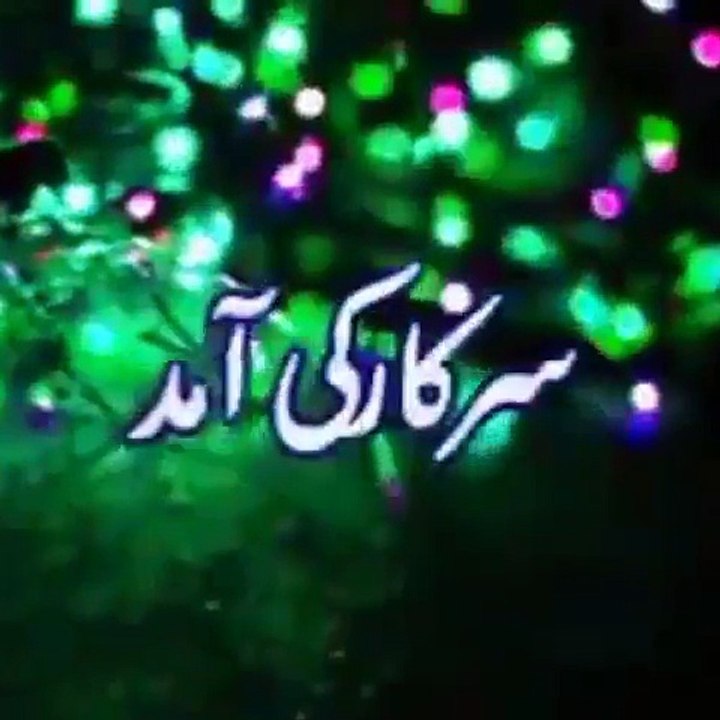 سرکار کی آمد مرحبا