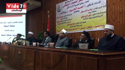 انطلاق مؤتمر الأزهر للحوار الوطنى فى أسيوط