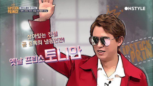 아빠(?) 프린스 토니안 등장에 아이돌 전원기립!
