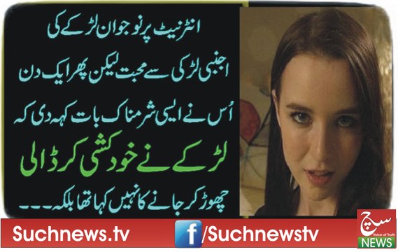 انٹرنیٹ پر نوجوان لڑکے کی اجنبی لڑکی سے محبت لیکن پھر ایک دن اُس نے ایسی شرمناک بات کہہ دی