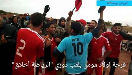 اولاد مومن يحرز لقب دوري “الرياضة أخلاق” بقيادة المدرب “الوطن” بالويدان