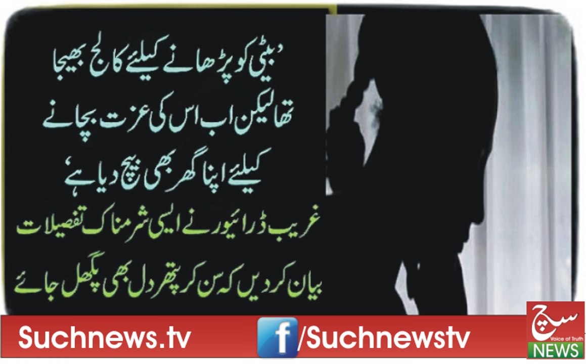 بیٹی کو پڑھانے کیلئے کالج بھیجا تھا لیکن اب اس کی عزت بچانے کیلئے اپنا گھر بھی بیچ دیا ہے