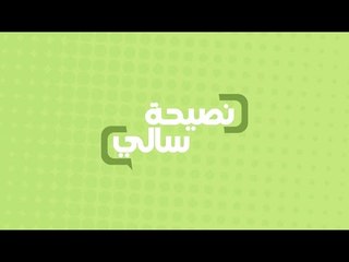 نصيحة عن الأكل والشبع  | سالي فؤاد