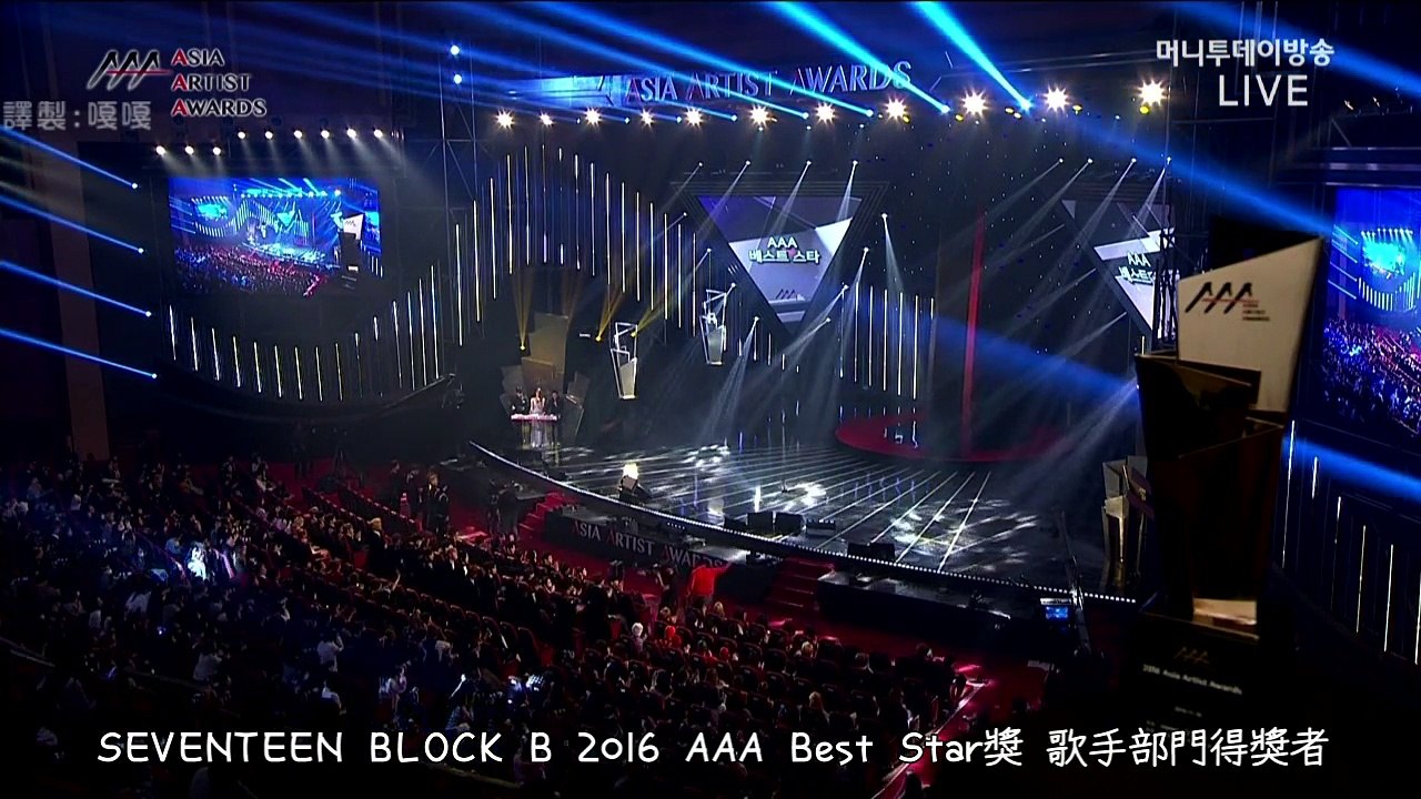 [繁體中字]2016 AAA BEST STAR獎 SEVENTEEN得獎感言