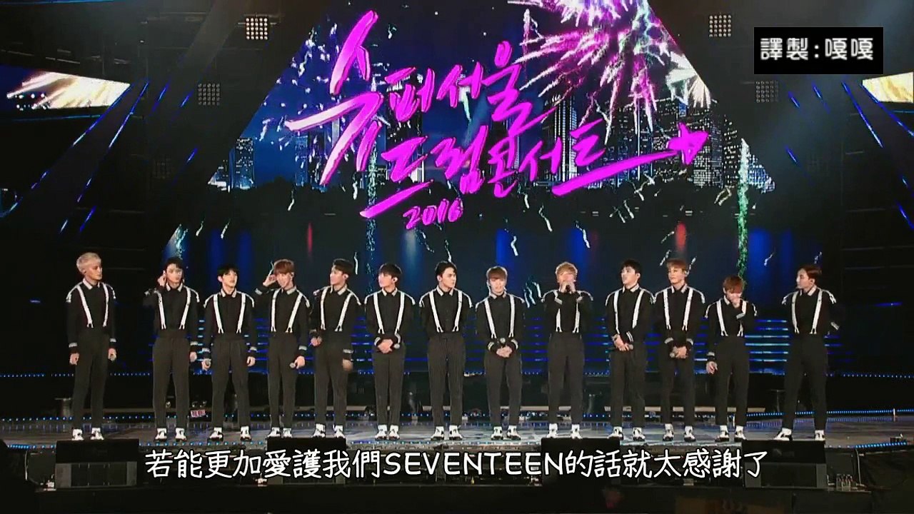 [繁體中字]161127 SSDC SEVENTEEN MENT (副標醉漢HOSHI)