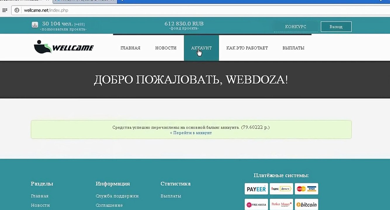 WellCame - Моя выплата 1300 руб. + Вложение 15 000 рублей!