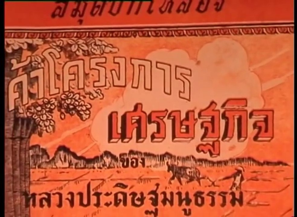 สารคดี 'ปรีดี พนมยงค์' HIGH