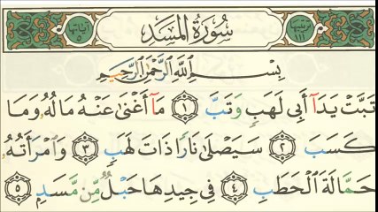 سورة المسد لتعليم الاطفال