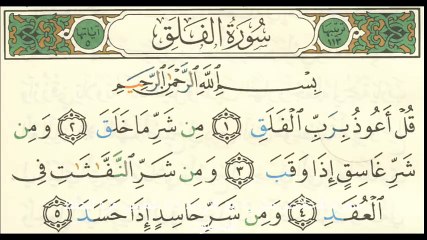 سورة الفلق لتعليم الاطفال