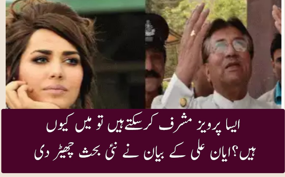 ایان علی کا پرویز مشرف کے بارے میں بیان نے ہلچل مچادی