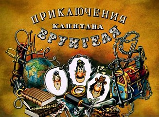 Приключения капитана Врунгеля (11 серия)