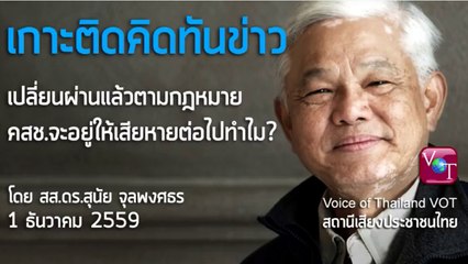 เปลี่ยนรัชกาลใหม่ เปลี่ยนนายกได้หรือยัง สุนัย จุลพงศธร 1 ธค 2559